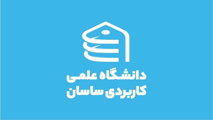 مرکز علمی-کاربردی ساسان